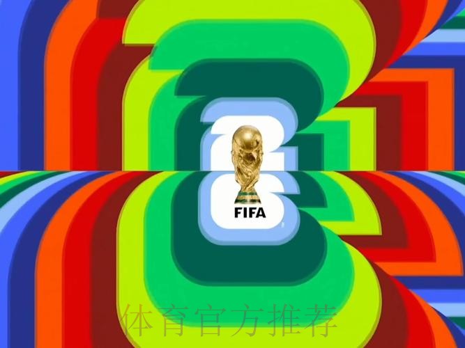 2026世界杯直播官方发布全程直播官网入口 2026世界杯直播官方发布全程直播官网入口